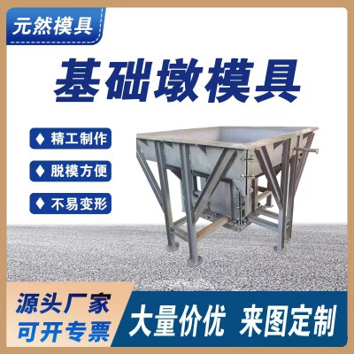 基礎(chǔ)墩模具配重塊模具 預(yù)制水泥混凝土鋼模具按需定制廠家