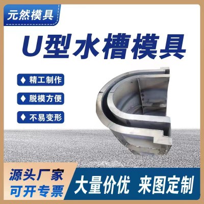 U型水槽模具流水槽模具 急流槽模具農(nóng)田灌溉排水斗渠模具廠家