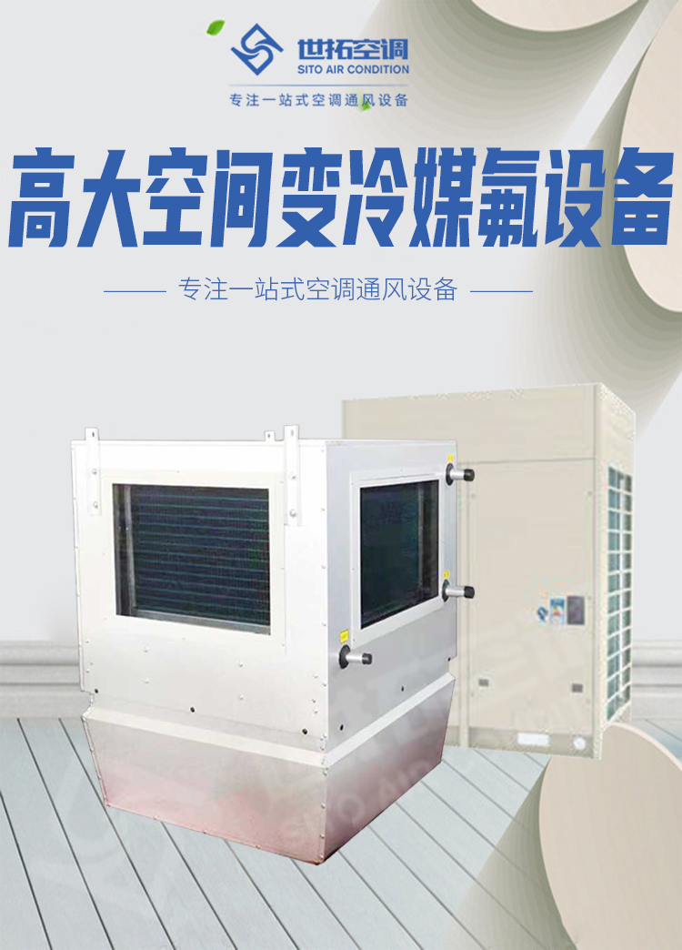 高大空間變冷媒氟設(shè)備_01