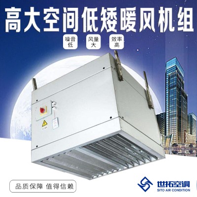 低矮型吊裝式高i大空間采暖機(jī)組 低矮型垂直送風(fēng)高大i空間設(shè)備