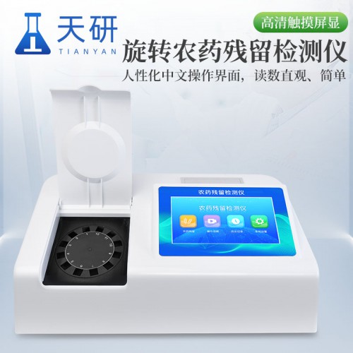 農(nóng)藥殘留測(cè)試儀 旋轉(zhuǎn)農(nóng)藥殘留檢測(cè)儀 旋轉(zhuǎn)農(nóng)殘檢測(cè)儀