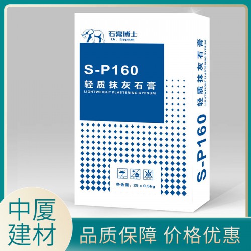 S-P160 輕質抹灰石膏 輕質粉刷石膏