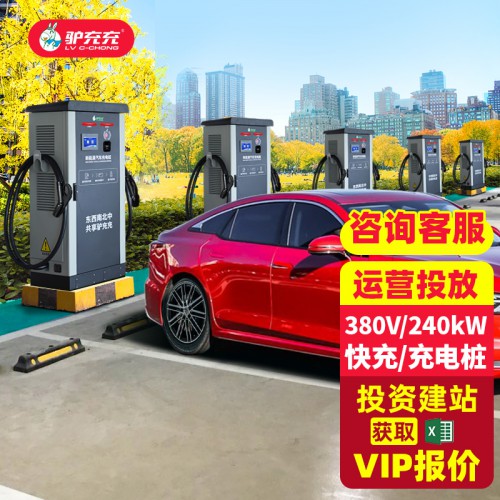 新能源電動(dòng)汽車充電樁 240kw智能一體式直流