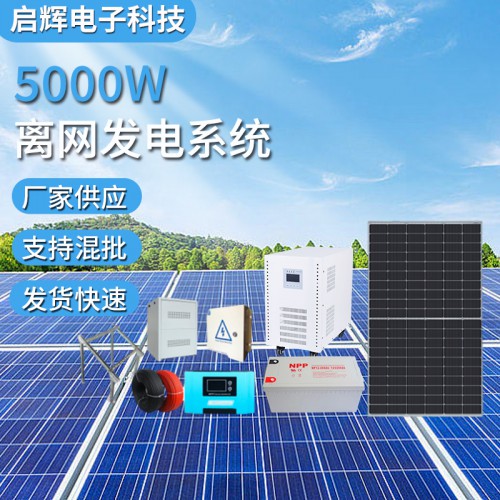 5000W光伏發電系統太陽能離網儲能solar system