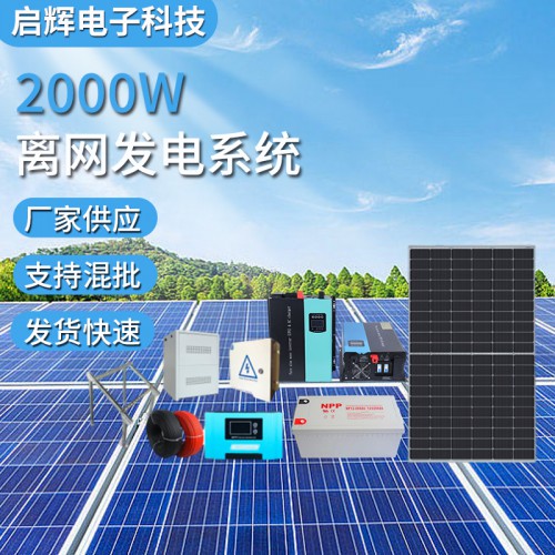 2000W家用無電地區光伏儲能發電solar system