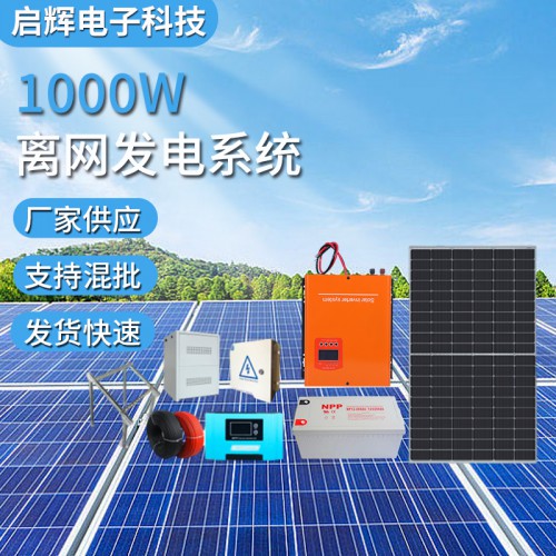 1000W家用光伏儲能發電系統solar system