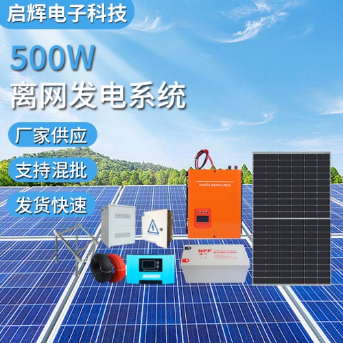 500W太陽能發電系統光伏電站solar system