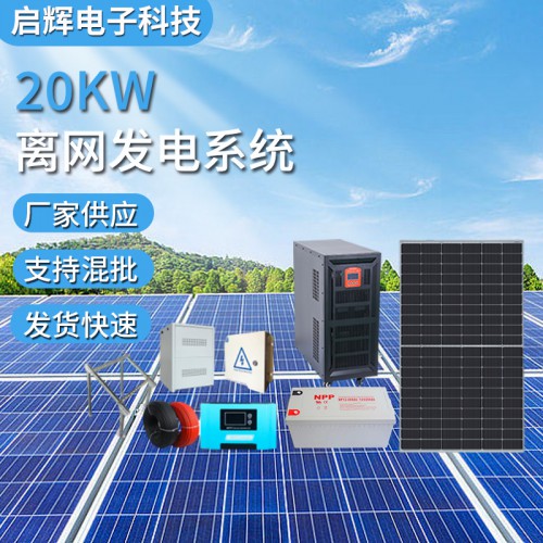 20千瓦發電系統光伏電站solar system