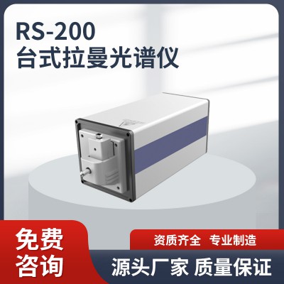 RS-200 臺式拉曼光譜儀