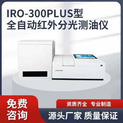 IRO-300plus全自動紅外分光測油儀