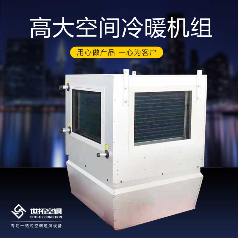 所謂高大空間供暖設備/高大空間供暖機組/高大空間空調就是一些高又大的一些場所,高指的是6米以上或者5米以上的高度,大空間就是一些幾千幾萬幾十萬平方的空間,高度又高空間又大,此時的空間場所取暖降溫成了問題,那么該如何解決這些這些特殊地域特殊環境場所合理又省錢的方式,解決取暖或者降溫問題,這既是我們的高大空間供暖設備、高大空間供暖機組、也就是我們的高大空間空調,下面我們隨著廠家德州世拓空調設備有限公司來介紹了解下產品。下面先來看看此設備的組成及其產品優勢。 一、風機 高大空間循環空氣制熱機組 采用外德國品牌施樂百/依必安派特外轉子軸流風機,該風機具有風量大、低噪音、低耗能、5-10年免維護、壽命長等優點,并可根據不同的工況要求實現無級調節風速或兩種風速的轉換。 二、熱交換器 銅鋁熱交換器,它具有較小的水阻,采用較大翅片間距和平片型翅片式可有效降低空氣中灰塵等雜質對熱交換器的阻塞。采用銅鋁換熱器的不僅質量輕,而且能產生較高的制熱量。熱交換介質可以根據客戶要求選配熱水和蒸汽,也可以選配電加熱器。 三、高大空間循環空氣制熱機組、旋流風口 旋流風口能夠實現對配風角度的連續校正調整。外形并帶有一定角度和端部圓弧的形狀,可迫使熱風下吹以增加熱風的射程。初始參數需根據送風量(風機不同的轉速),安裝高度,送風溫度和室溫的溫度差等條件設定。這樣能夠實現空氣的均勻布送及按用戶要求的送風調節,從而,供暖單元覆蓋更大面積,在所覆蓋的區域內實現無風感,有效避免室內溫度分層從而節省運行費用。 高大空間循環空氣制熱機組可廣泛應用于生產車間或大型公共建筑的熱風供暖系統。高大空間加熱機組采用外轉子軸流風機,熱源可采用熱水、蒸汽、電、R410冷媒。安裝方式可根據用戶必要安裝在車間側面或者頂棚,也可以根據用戶的具體情況設計生產顧客需求的供暖設備 高大空間供暖設備/高大空間供暖機組/高大空間空調一些基礎常識介紹完畢,有需要的隨時電話聯系我們。