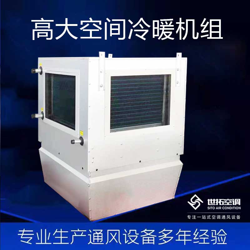所謂高大空間供暖設備/高大空間供暖機組/高大空間空調就是一些高又大的一些場所,高指的是6米以上或者5米以上的高度,大空間就是一些幾千幾萬幾十萬平方的空間,高度又高空間又大,此時的空間場所取暖降溫成了問題,那么該如何解決這些這些特殊地域特殊環境場所合理又省錢的方式,解決取暖或者降溫問題,這既是我們的高大空間供暖設備、高大空間供暖機組、也就是我們的高大空間空調,下面我們隨著廠家德州世拓空調設備有限公司來介紹了解下產品。下面先來看看此設備的組成及其產品優勢。 一、風機 高大空間循環空氣制熱機組 采用外德國品牌施樂百/依必安派特外轉子軸流風機,該風機具有風量大、低噪音、低耗能、5-10年免維護、壽命長等優點,并可根據不同的工況要求實現無級調節風速或兩種風速的轉換。 二、熱交換器 銅鋁熱交換器,它具有較小的水阻,采用較大翅片間距和平片型翅片式可有效降低空氣中灰塵等雜質對熱交換器的阻塞。采用銅鋁換熱器的不僅質量輕,而且能產生較高的制熱量。熱交換介質可以根據客戶要求選配熱水和蒸汽,也可以選配電加熱器。 三、高大空間循環空氣制熱機組、旋流風口 旋流風口能夠實現對配風角度的連續校正調整。外形并帶有一定角度和端部圓弧的形狀,可迫使熱風下吹以增加熱風的射程。初始參數需根據送風量(風機不同的轉速),安裝高度,送風溫度和室溫的溫度差等條件設定。這樣能夠實現空氣的均勻布送及按用戶要求的送風調節,從而,供暖單元覆蓋更大面積,在所覆蓋的區域內實現無風感,有效避免室內溫度分層從而節省運行費用。 高大空間循環空氣制熱機組可廣泛應用于生產車間或大型公共建筑的熱風供暖系統。高大空間加熱機組采用外轉子軸流風機,熱源可采用熱水、蒸汽、電、R410冷媒。安裝方式可根據用戶必要安裝在車間側面或者頂棚,也可以根據用戶的具體情況設計生產顧客需求的供暖設備 高大空間供暖設備/高大空間供暖機組/高大空間空調一些基礎常識介紹完畢,有需要的隨時電話聯系我們。
