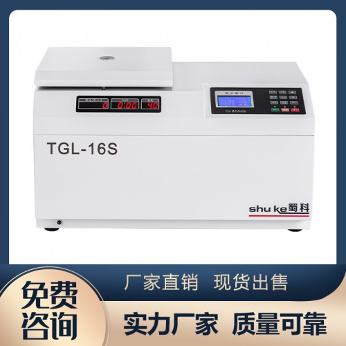 TGL-16S臺式高速冷凍離心機