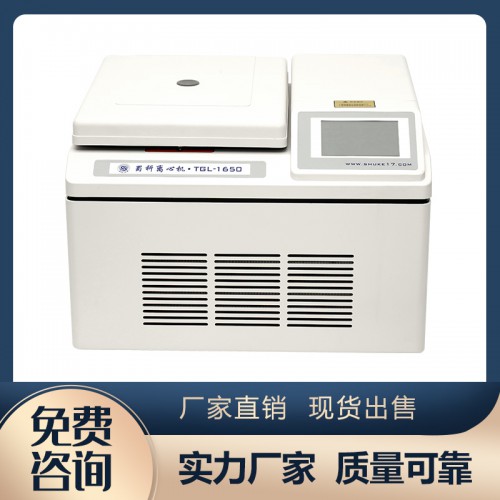 TGL-1650臺(tái)式高速冷凍離心機(jī)