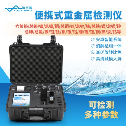 便攜式水質(zhì)重金屬檢測儀