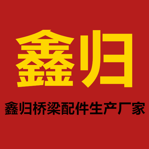 衡水鑫歸機械加工廠