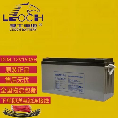 理士12V150AH蓄電池    理士電池價(jià)格