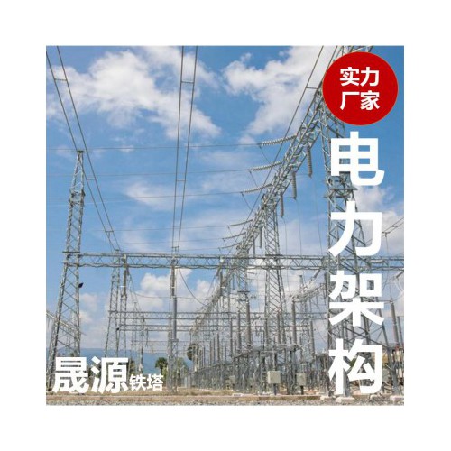 電力架構