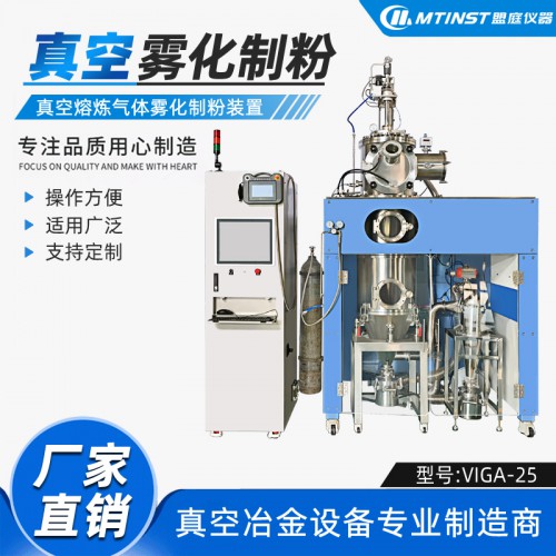 1Kg小型真空氣霧化制粉設(shè)備 金屬與合金粉末制備生產(chǎn)廠家