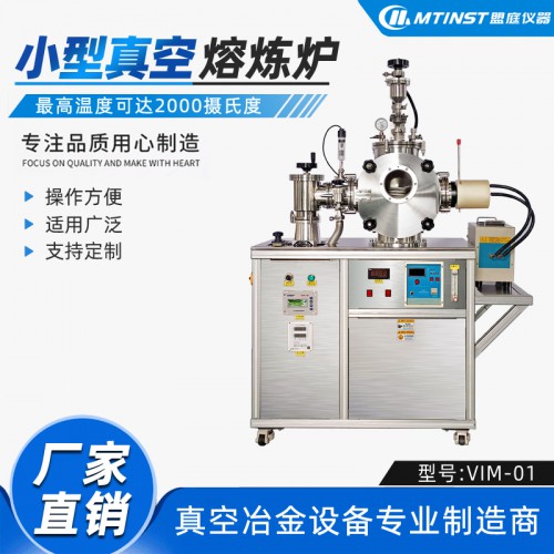 小型真空熔煉爐 實驗室用 模塊化設計 真空冶金裝備生產廠家