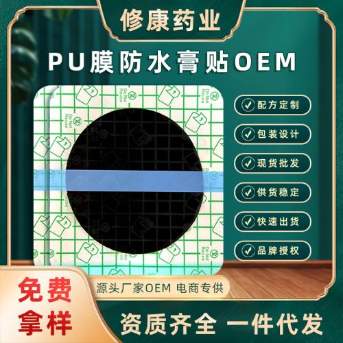 PU膜防水膏藥貼 oem貼牌定制批發(fā)代加工廠家 免費(fèi)拿樣
