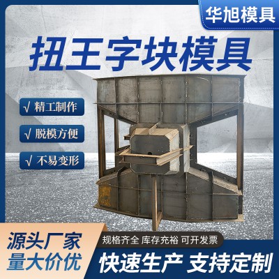 混凝土預(yù)制防浪石模具 四角空心防浪塊模具 可定制型號