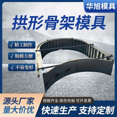 拱形骨架模板 拱形骨架護(hù)坡模板價(jià)格 模板廠家直銷-出廠價(jià)銷售