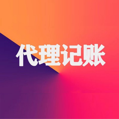 代理記賬