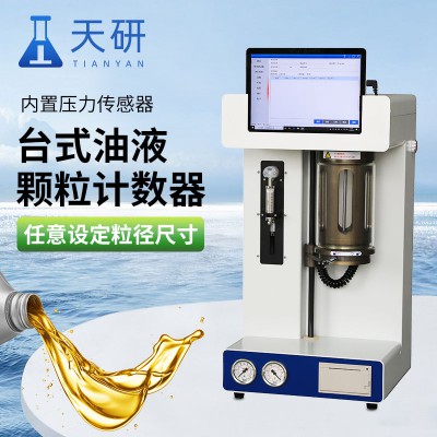 臺式油液顆粒計數器 新型臺式油液顆粒計數器