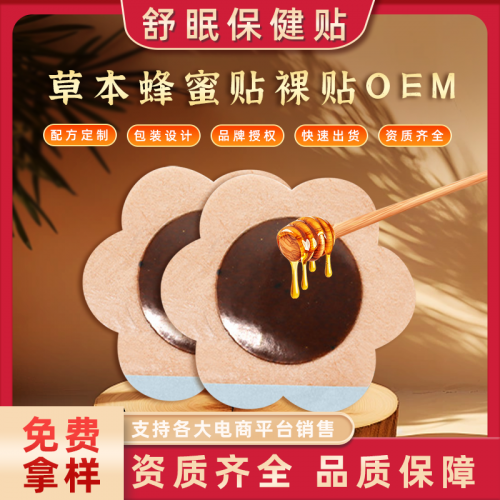 草本蜂蜜基質舒眠保健貼 睡眠穴位貼oem貼牌代加工