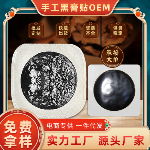 手工黑膏藥oem貼牌廠家 頸肩腰腿關(guān)節(jié)疼痛老黑膏批發(fā)定制