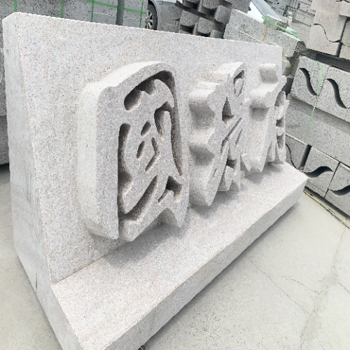 大型刻字石