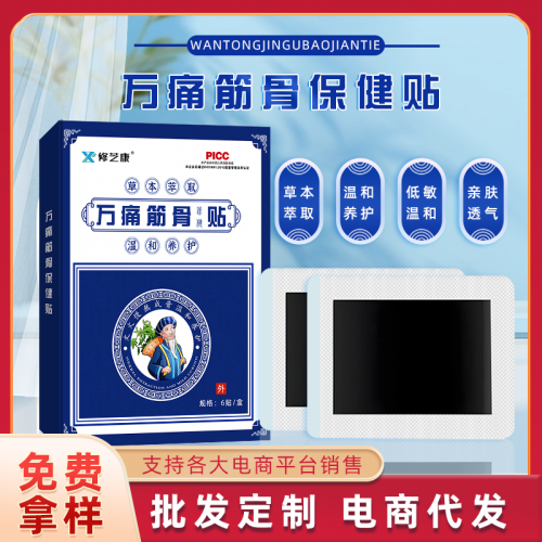 萬痛筋骨貼定制批發(fā) 頸肩腰腿膝蓋疼痛透骨貼oem貼牌廠家