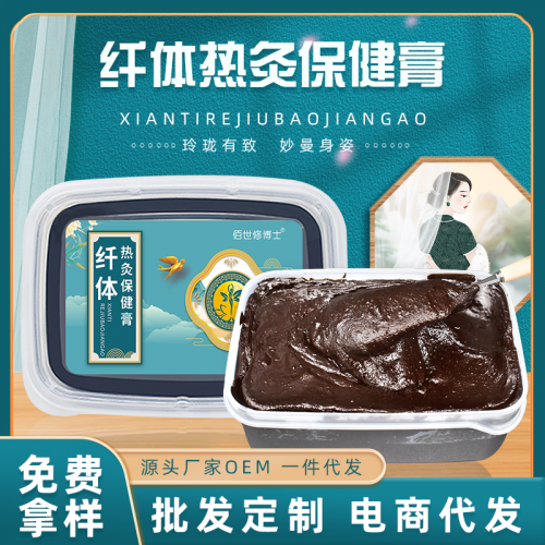 熱灸膏生產(chǎn)廠家 美容院養(yǎng)生館燃脂減肥纖體熱灸膏oem貼牌