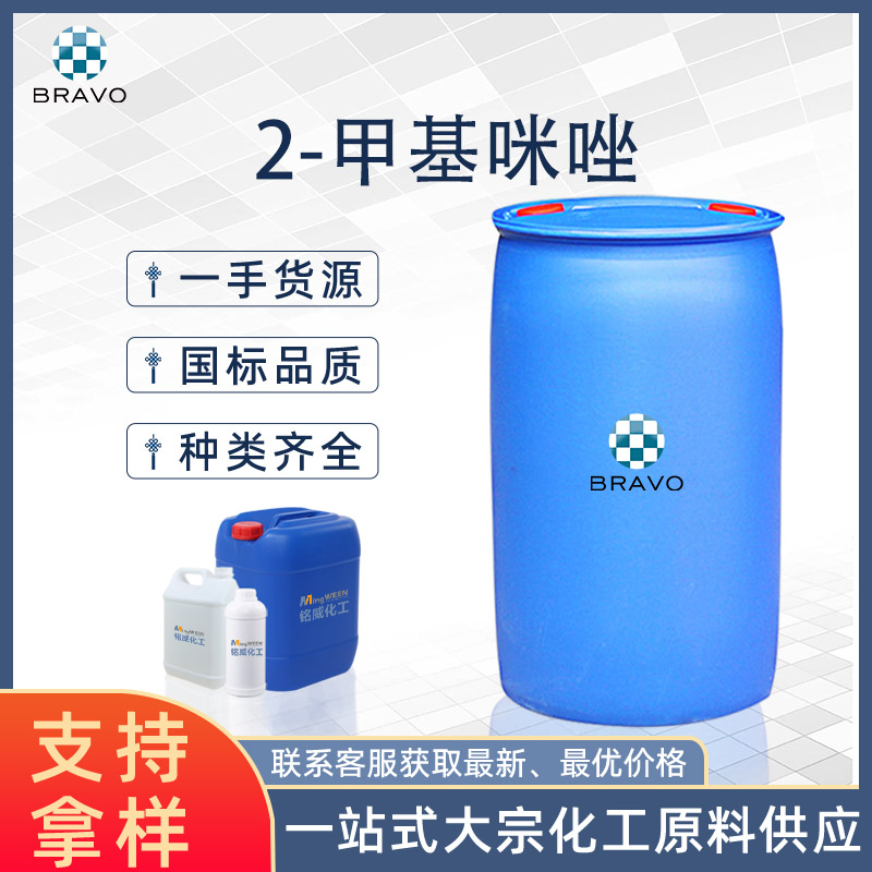 2-甲基咪唑2