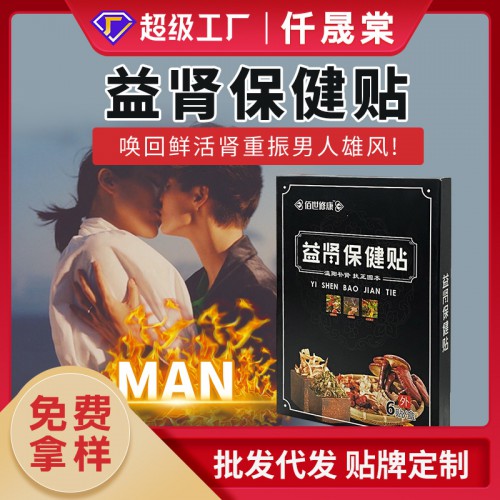 益腎貼代加工生產廠家 男士強腎固陽鎖腎貼oem貼牌代加工