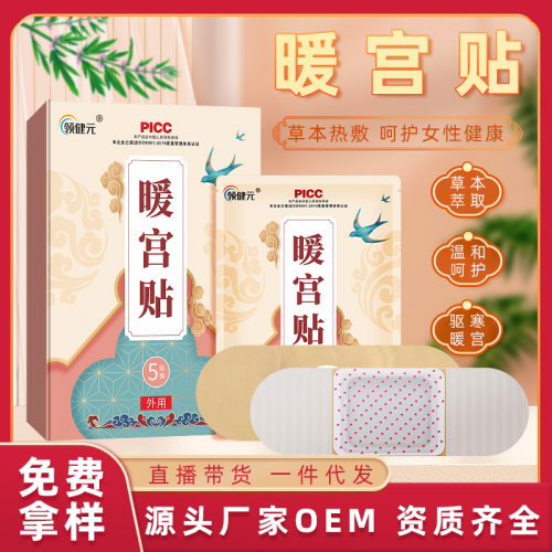 女性大姨媽暖宮貼定制批發廠家 益母草生姜暖貼oem貼牌