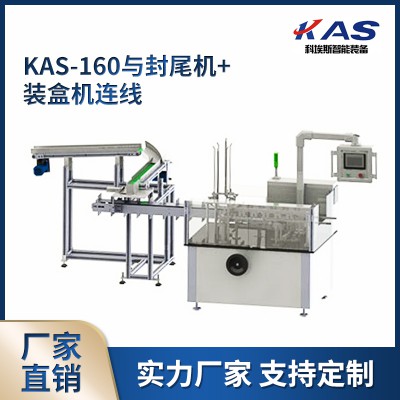 KAS-160與封尾機+裝盒機連線