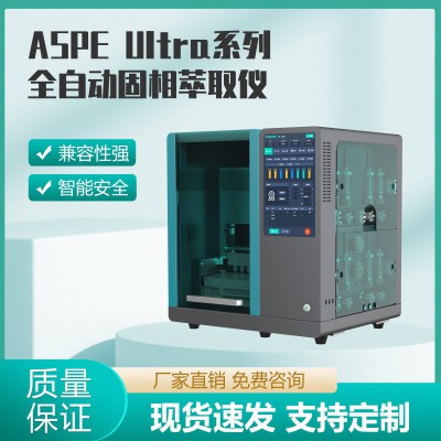 ASPE Ultra系列全自動固相萃取儀