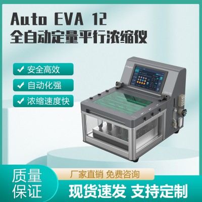 Auto EVA 12全自動(dòng)定量平行濃縮儀