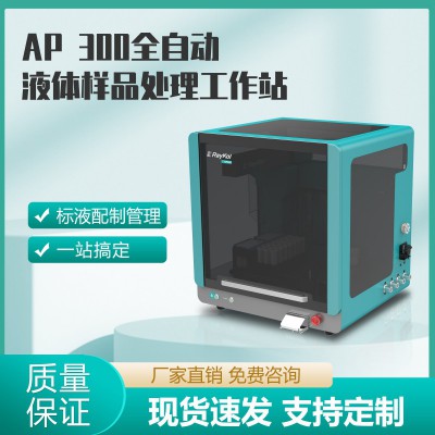 AP 300全自動液體樣品處理工作站