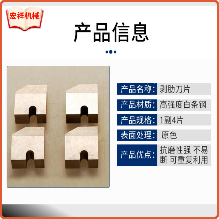宏祥剝肋刀片2