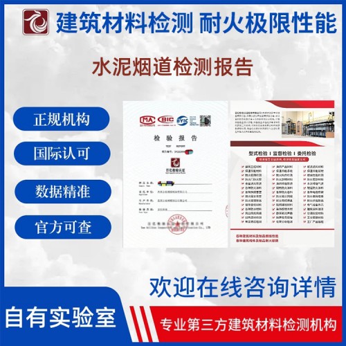 水泥煙道CMA/CNAS檢測報(bào)告 出具檢測報(bào)告 百億檢驗(yàn)