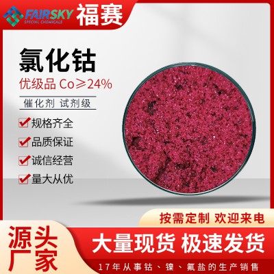 氯化鈷  氯化鈷價格 氯化鈷生產(chǎn)廠家