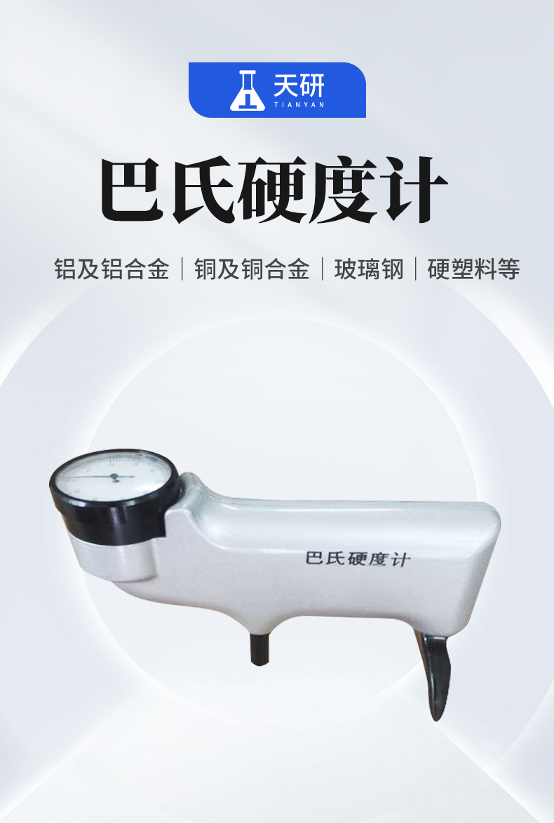 巴氏硬度計_01
