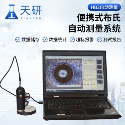 便攜式布氏自動測量系統 布氏自動測量儀