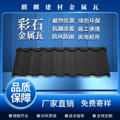 彩石瓦 彩石金屬瓦 彩石瓦廠家