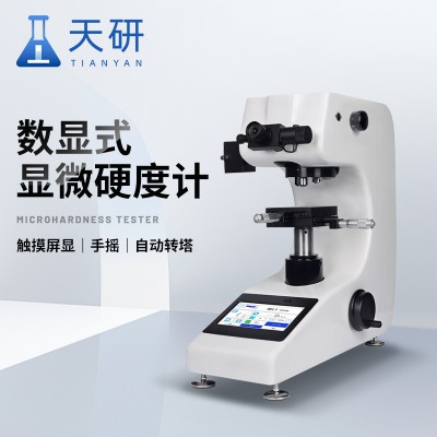 觸摸屏手搖大屏自動(dòng)轉(zhuǎn)塔數(shù)顯顯微硬度計(jì)