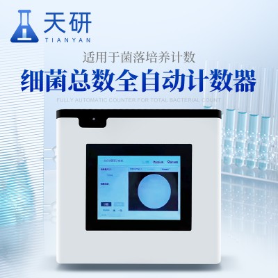 細菌總數全自動計數器 培養皿菌落計數器