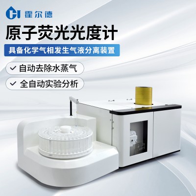 原子熒光光度計